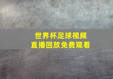 世界杯足球视频直播回放免费观看