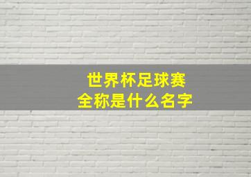 世界杯足球赛全称是什么名字