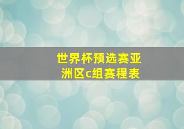 世界杯预选赛亚洲区c组赛程表