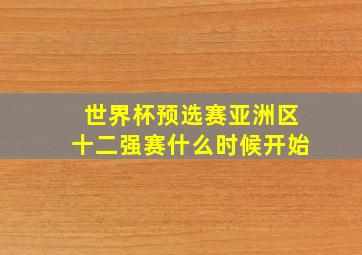 世界杯预选赛亚洲区十二强赛什么时候开始