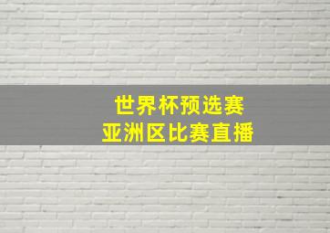 世界杯预选赛亚洲区比赛直播