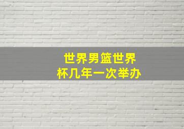 世界男篮世界杯几年一次举办