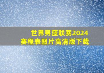 世界男篮联赛2024赛程表图片高清版下载