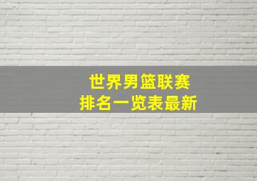 世界男篮联赛排名一览表最新