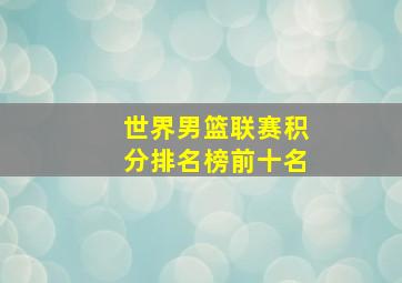 世界男篮联赛积分排名榜前十名