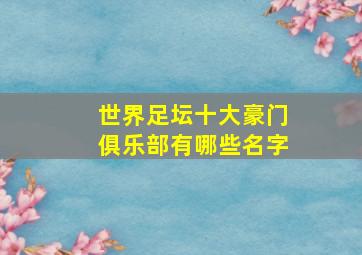 世界足坛十大豪门俱乐部有哪些名字