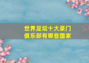 世界足坛十大豪门俱乐部有哪些国家