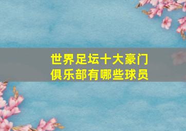 世界足坛十大豪门俱乐部有哪些球员