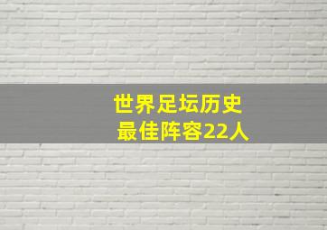 世界足坛历史最佳阵容22人