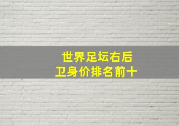 世界足坛右后卫身价排名前十