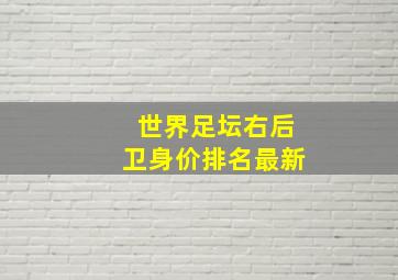 世界足坛右后卫身价排名最新