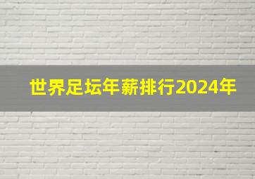 世界足坛年薪排行2024年