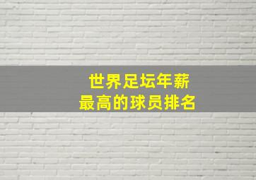 世界足坛年薪最高的球员排名