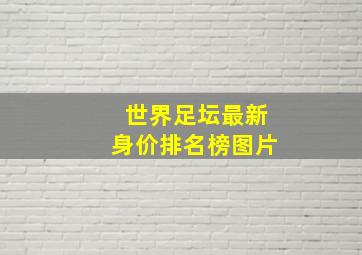 世界足坛最新身价排名榜图片