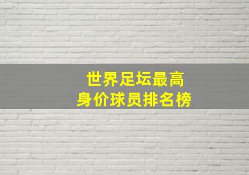 世界足坛最高身价球员排名榜