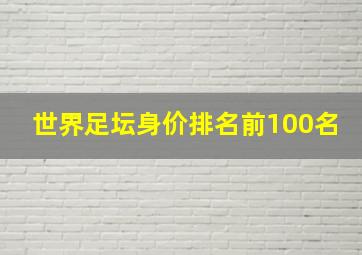 世界足坛身价排名前100名