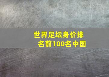 世界足坛身价排名前100名中国