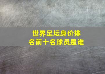 世界足坛身价排名前十名球员是谁