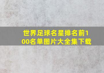 世界足球名星排名前100名单图片大全集下载