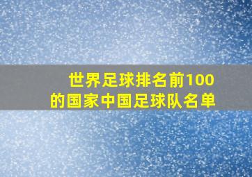 世界足球排名前100的国家中国足球队名单