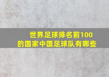 世界足球排名前100的国家中国足球队有哪些