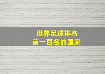 世界足球排名前一百名的国家