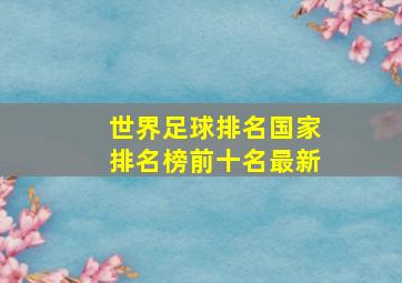 世界足球排名国家排名榜前十名最新