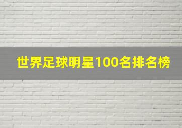 世界足球明星100名排名榜