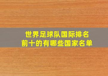 世界足球队国际排名前十的有哪些国家名单