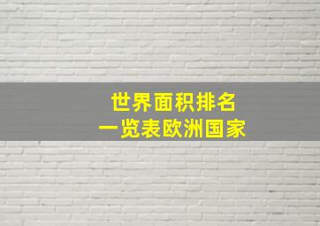 世界面积排名一览表欧洲国家