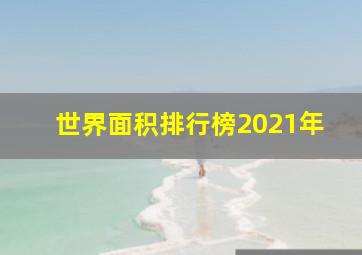 世界面积排行榜2021年