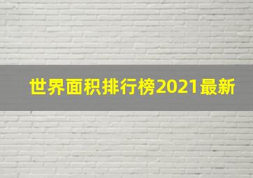 世界面积排行榜2021最新