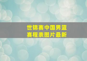 世锦赛中国男篮赛程表图片最新