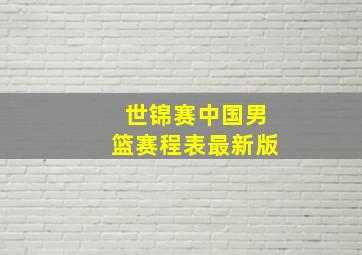 世锦赛中国男篮赛程表最新版