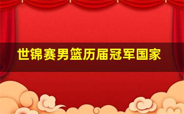 世锦赛男篮历届冠军国家