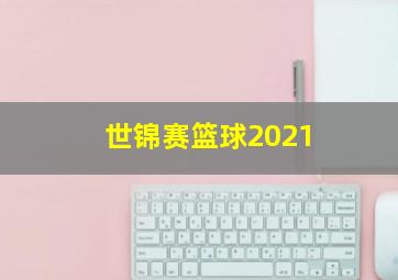 世锦赛篮球2021