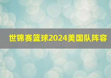 世锦赛篮球2024美国队阵容