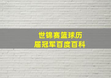 世锦赛篮球历届冠军百度百科