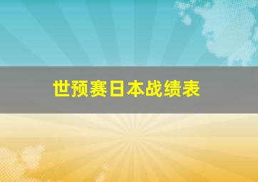 世预赛日本战绩表