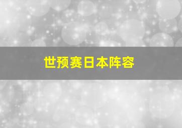 世预赛日本阵容