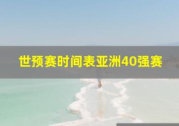 世预赛时间表亚洲40强赛