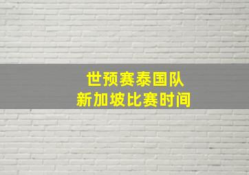 世预赛泰国队新加坡比赛时间