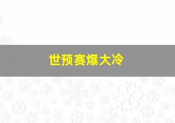 世预赛爆大冷