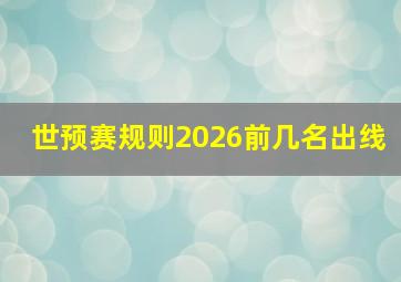 世预赛规则2026前几名出线