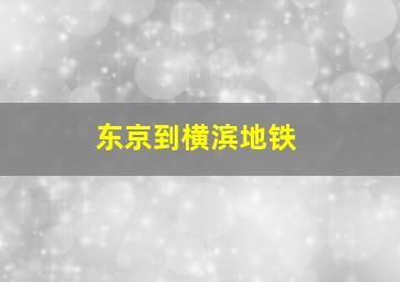 东京到横滨地铁