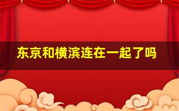 东京和横滨连在一起了吗