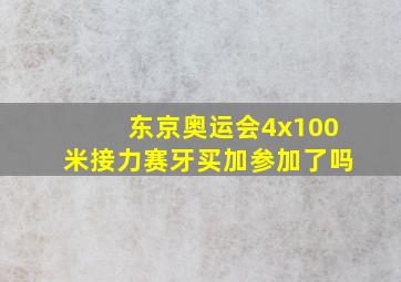 东京奥运会4x100米接力赛牙买加参加了吗