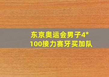 东京奥运会男子4*100接力赛牙买加队