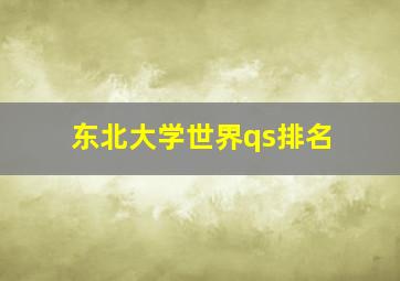 东北大学世界qs排名