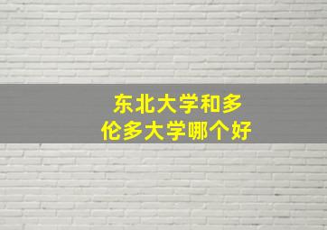 东北大学和多伦多大学哪个好